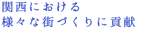 関西における様々な街づくりに貢献