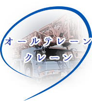 新車オルテレーンクレーン